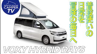 毎日付き合えるキャンピングカー　VOXY HYBRID DAYS