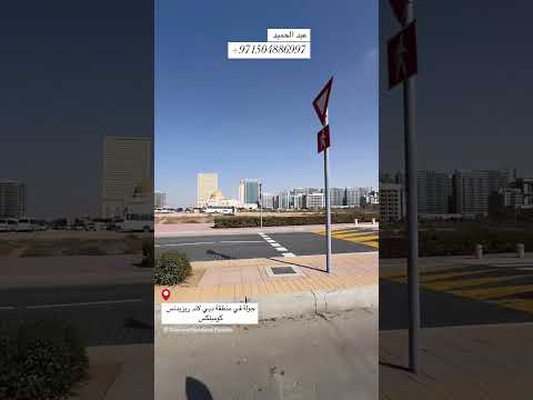 جولة سريعة في منطقة دبي لاند ريزيدنس كومبلكس    