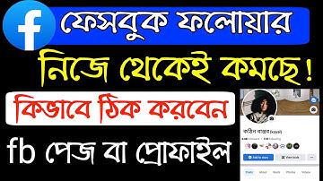 facebook followers kome jacche kno? why facebook followers decreasing | facebook followers delete