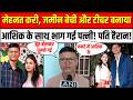 जमीन बेचकर पत्नी को बनाया BPSC Teacher ,आशिक के साथ भाग गई पत्नी! | Bihar Viral Video | 1st India