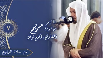 سورة مريم - صلاة التراويح ليلة 07 رمضان 1445هـ -أنس نوفل