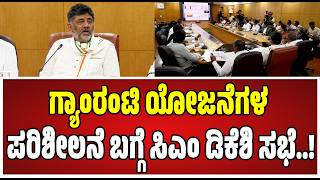 CM DK Shivakumar Metting : ಗ್ಯಾಂರಂಟಿ ಯೋಜನೆಗಳ ಬಗ್ಗೆ ಸಿಎಂ ಡಿಕೆ ಶಿವಕುಮಾರ್ ಮೀಟಿಂಗ್..! #pratidhvani