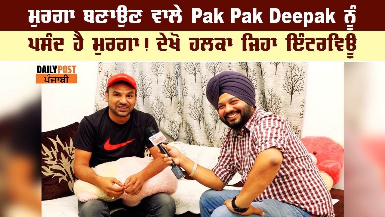 ਮੁਰਗਾ ਬਣਾਉਣ ਵਾਲੇ Pak Pak Deepak ਨੂੰ ਪਸੰਦ ਹੈ ਮੁਰਗਾ! ਦੇਖੋ ਹਲਕਾ ਜਿਹਾ ਇੰਟਰਵਿਊ