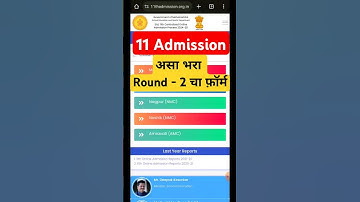 असा भरा Round 2 ✅ 11 Admission round 2 #11thadmission2024 #11thadmission #meritlist2024 #shorts