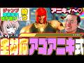 マリーザの凶悪すぎるハーフハートの使い方を伝授されてドパり散らかすストーム久保【スト6/アゴアニキ】のサムネイル