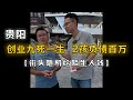 【随机给陌生人钱】贵州贵阳,2个孩子负债200万!创业九死一生,被铁哥们欺骗,直言人不能太善良!