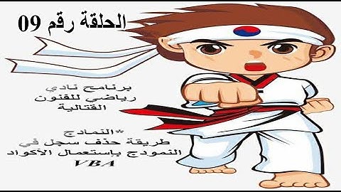 عمل كود في زر يسمح بحذف السجل بإستعمال VBA