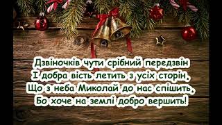 Добродій Миколай. Робіть добро! Пісня про Святого Миколая / пісня з текстом