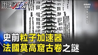 史前粒子加速器 法國國家圖書館的莫高窟古卷之謎！？ 關鍵時刻20171204-4 馬西屏 劉燦榮 黃創夏 傅鶴齡 王瑞德