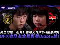 BFX vs NS 新仇舊怨一起算！勇哥火氣大8-1屠殺NS！BFX老隊友全程盯著Diable殺！Game 1 | 2026 LCK常規賽第二輪