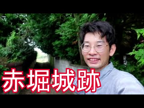 戸丸大地のチャリで来た！④　幻の赤堀城跡へ行く！