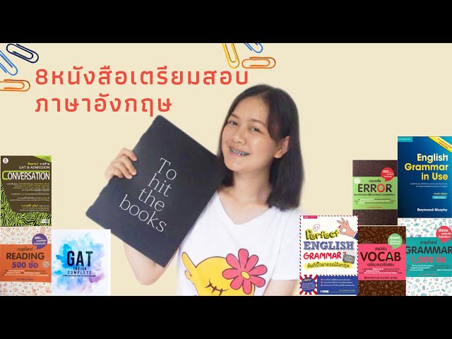 แนะนำหนังสือเตรียมสอบ ภาษาอังกฤษ || อ่านเซตนี้จบ ทำข้อสอบได้แน่ !!! -  Youtube