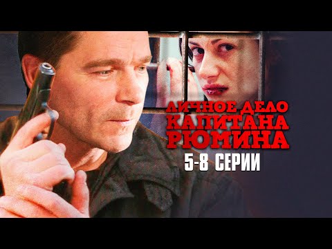 Личное Дело Капитана Рюмина (2009) | 5-8 серии