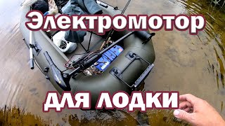 Электромотор для лодки Minn Kota Endura 30. Обзор, тест на воде. Сравнение с меньшим мотором.