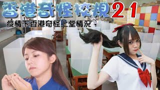 香港奇怪校規21 - 疫情下奇怪上堂情況（Weird school rules in Hong Kong 21）| 主演 窮飛龍，Una，寶寶，明太子，YoYo