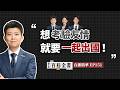 苗博雅、林亮君、吳崢美加巡迴演講：加拿大國會友台小組主席、愛臺鄉親、拉霍亞海獅海灘【臺北百科全書精華EP151】