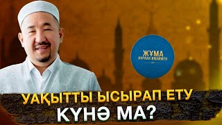 Уақытты Ысырап Ету Күнә Ма? | Жұма Нұрлан Имаммен