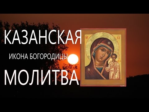Заступница Усердная - молитва Богородице  перед иконою Казанскою