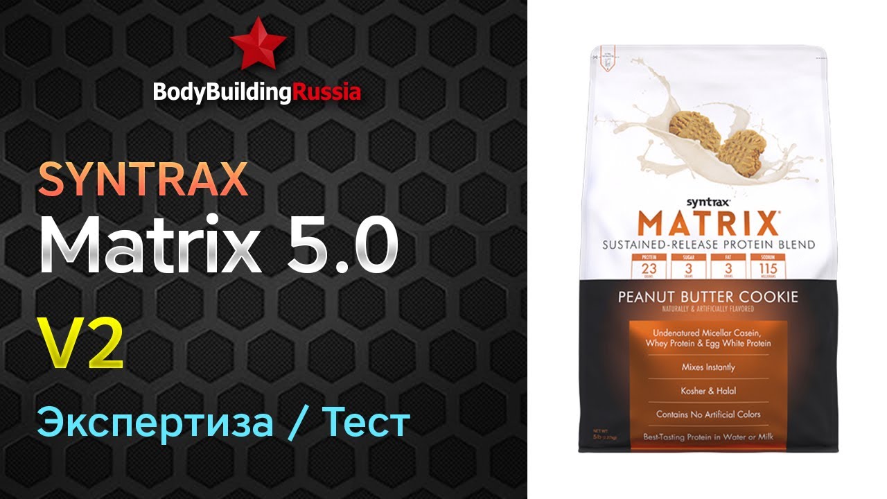 Syntrax | Matrix | V2 | Отзыв | Анализ | Сколько белка содержит | Стоит ...