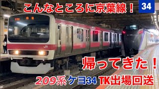 【こんなところに京葉線】209系ケヨ34編成が東京での検査を終えて無事に出場しました