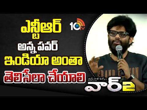 ఎన్టీఆర్ అన్న పవర్ ఇండియా అంతా తెలిసేలా చేయాలి : Naga Vamsi | WAR 2 Pre Release Event | 10TV Et