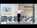 【NAYEON POP!】楽しく痩せよう！ダイエットダンス第44弾