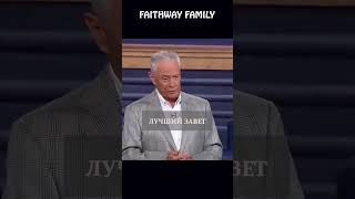Лучший завет #shorts #faithwayfamily #вера #словобожье