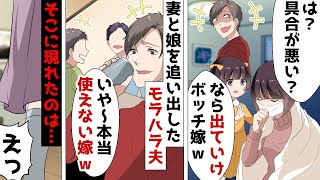 病気の嫁をなめて見下し無能扱い。自己中すぎる夫「俺様に逆らうなら家から出ていけ！」⇒家出して私と娘がホテルに泊まっていると強い味方が…ｗ【スカッとする話】