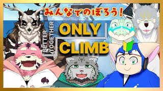 【Only Climb】みんなでのぼろう！？【6人コラボ】
