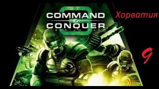 Command & Conquer 3 Tiberium Wars: Хорватия