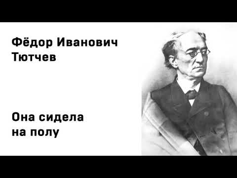 Федор Иванович Тютчев Она сидела на полу Учить стихи легко Аудио Стих Слушать Онлайн