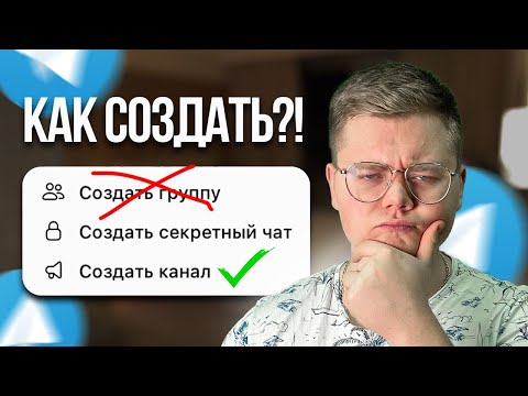 Как ПРАВИЛЬНО создать Telegram-канал в 2025 году?! (Полная инструкция...)