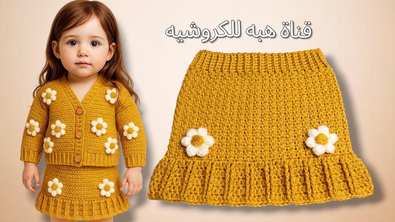 جيبه / تنورة كروشيه للاطفال مناسب للخريف والشتاء الشرح بالتفصيل خطوه بخطوه لجميع المقاسات 