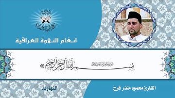 سورة الحجر - القارئ محمود منذر - مقام النهاوند والعجم