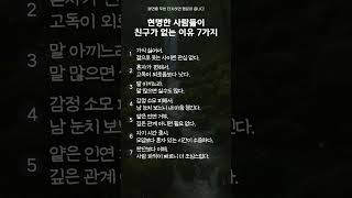 현명한 사람들이 친구가 없는 이유 #현명한사람들 #친구없는이유 #가식없는관계 #고독의미학 #혼자가편한이유