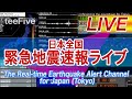 日本全国 緊急地震速報ライブ The Real-time Earthquake Alert Channel for Japan (Tokyo)