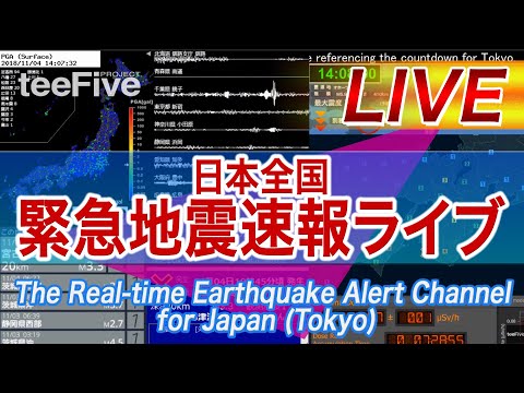 日本全国 緊急地震速報ライブ The Real-time Earthquake Alert Channel for Japan (Tokyo)