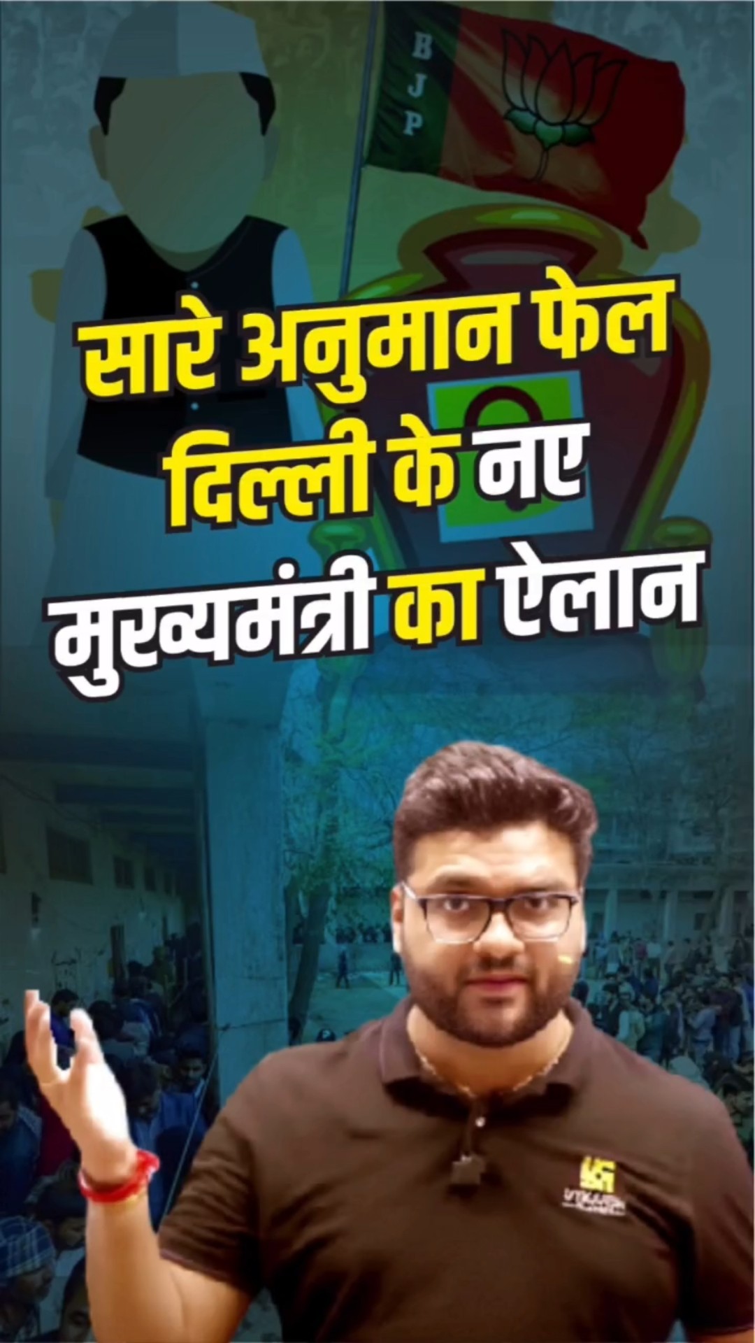 सारे अनुमान फेल, दिल्ली के नए मुख्यमंत्री का ऐलान      #kumargauravsir   #delhicm   #utkarshclasses