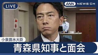 【ライブ】小泉農水大臣 青森県の宮下知事と面会 農業の現状・今後のコメ増産について意見交換【LIVE】(2025年7月2日) ANN/テレ朝