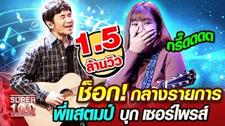 [Eng Sub] ซิดนีย์ ช็อก! กลางรายการ พี่แสตมป์ บุกเซอร์ไพรส์ | SUPER100