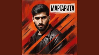 Маргарита (South Version)