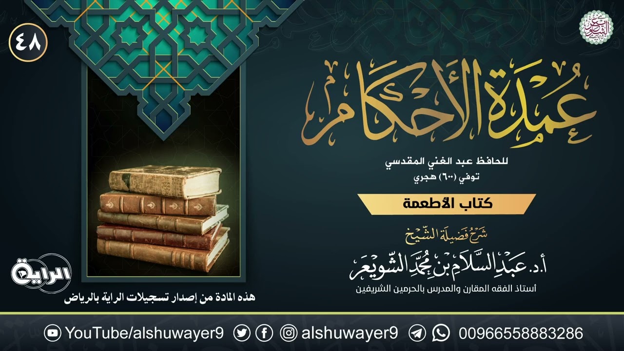 ٤٨. شرح عمدة الأحكام | الشيخ أ.د عبدالسلام الشويعر