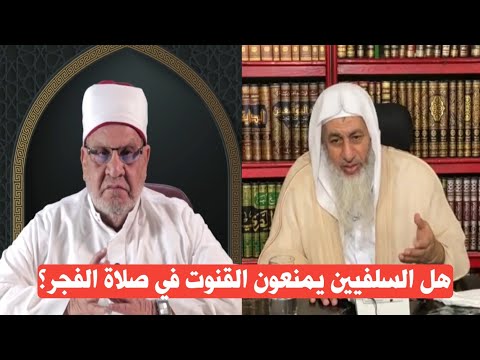 هل السلفيين يمنعون القنوت في صلاة الفجر كما يفتري أحمد كريمة الشيخ مصطفى العدوي