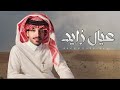 فايز الدوسري عيال زايد 2023 حصريا 