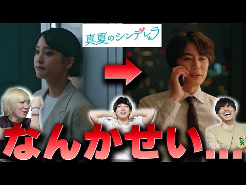 【真夏のシンデレラ】第8話 満を持して登場の美人同期が早すぎる撤退...!?いや、まだ掻き乱してくれるはず !!!【間宮祥太朗】【森七菜】