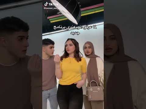 تيك توك بيسو مع رغدة و انس جديد