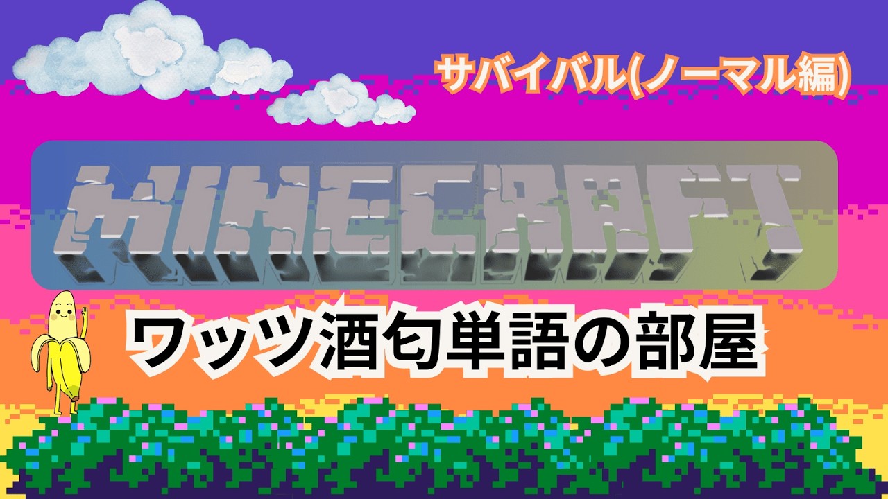 ちょっとだけマイクラ(統合版)