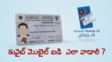 కువైట్ మొబైల్ ఐడి  ఎలా వాడాలి || How to Register Kuwait Mobile ID || #gulfbabai​​
