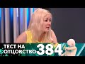 Тест на отцовство | Выпуск 384