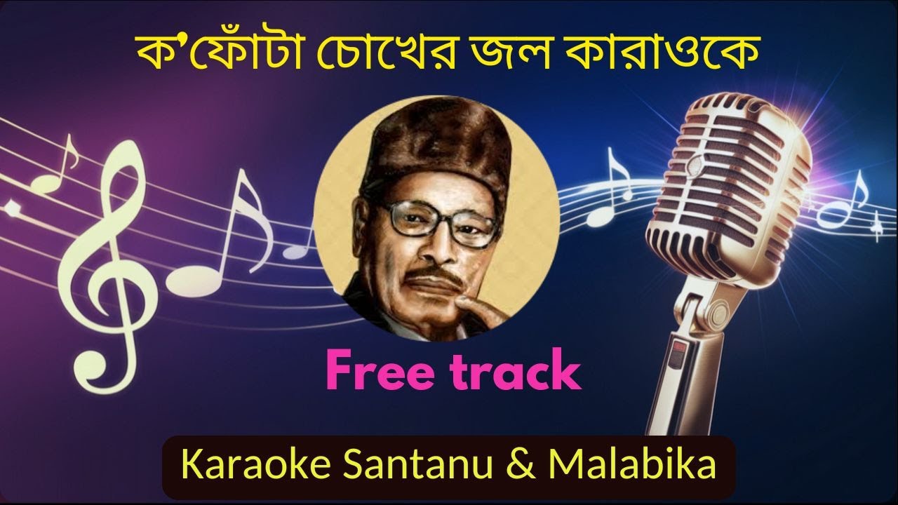 Ko Phota Chokher Jol Karaoke with Scrolling Lyrics | ক’ফোঁটা চোখের জ‍ল ফেলেছ যে তুমি